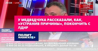 У Медведчука рассказали, как, «устранив причины», покончить с ЛДНР