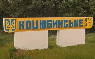 Верховная Рада отказалась включать Коцюбинское в состав Киева