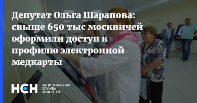 Депутат Ольга Шарапова: свыше 650 тыс москвичей оформили доступ к профилю электронной медкарты