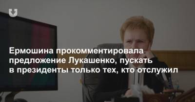 Ермошина прокомментировала предложение Лукашенко пускать в президенты только тех, кто отслужил