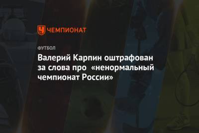 Валерий Карпин оштрафован за слова про «ненормальный чемпионат России»