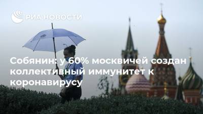 Собянин: у 60% москвичей создан коллективный иммунитет к коронавирусу