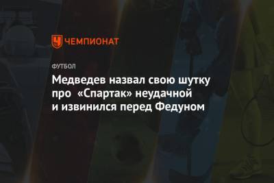 Медведев назвал свою шутку про «Спартак» неудачной и извинился перед Федуном