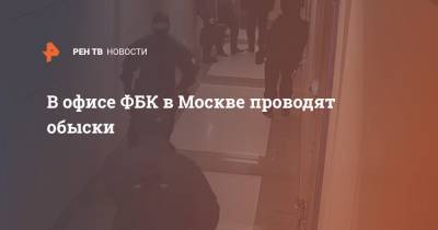 В офисе ФБК в Москве проводят обыски