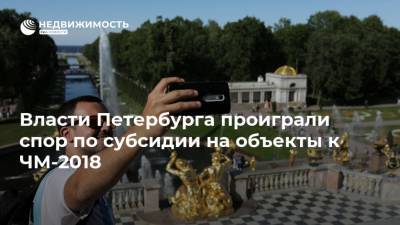 Власти Петербурга проиграли спор по субсидии на объекты к ЧМ-2018