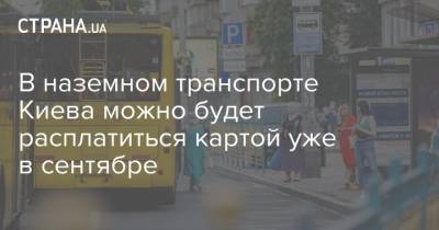 В наземном транспорте Киева можно будет расплатиться картой уже в сентябре