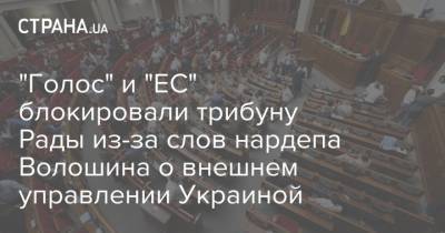 "Голос" и "ЕС" блокировали трибуну Рады из-за слов нардепа Волошина о внешнем управлении Украиной