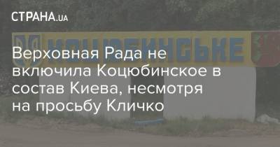 Верховная Рада не включила Коцюбинское в состав Киева, несмотря на просьбу Кличко