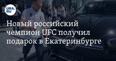 Новый российский чемпион UFC получил подарок в Екатеринбурге. ФОТО