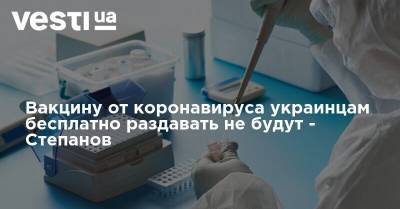 Вакцину от коронавируса украинцам бесплатно раздавать не будут - Степанов