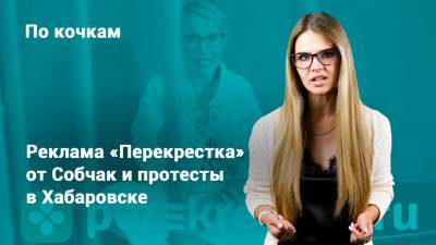 «По кочкам» с Надеждой Писец. Реклама «Перекрестка» от Собчак и протесты в Хабаровске