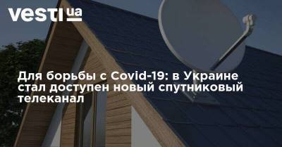 Для борьбы с Covid-19: в Украине стал доступен новый спутниковый телеканал