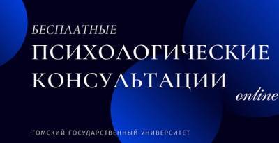 Бесплатными консультациями психологической службы ТГУ пользуется вся Россия