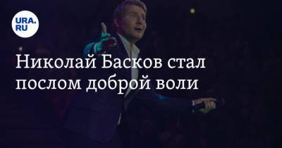 Николай Басков стал послом доброй воли