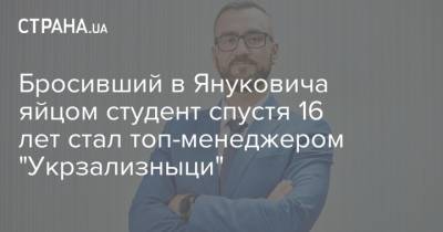 Бросивший в Януковича яйцом студент спустя 16 лет стал топ-менеджером "Укрзализныци"