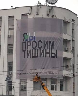 В Хабаровске пациенты и персонал больницы огромным плакатом призвали митингующих к тишине