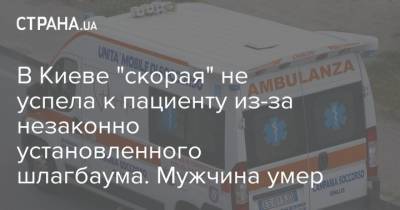 В Киеве "скорая" не успела к пациенту из-за незаконно установленного шлагбаума. Мужчина умер