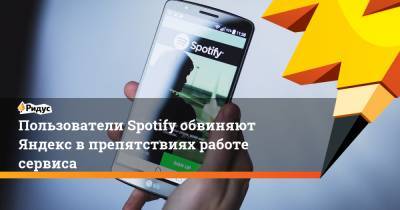 Пользователи Spotify обвиняют Яндекс в препятствиях работе сервиса