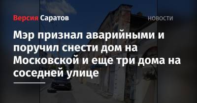 Мэр признал аварийными и поручил снести дом на Московской и еще три дома на соседней улице