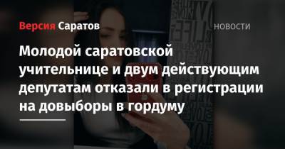 Молодой саратовской учительнице и двум действующим депутатам отказали в регистрации на довыборы в гордуму