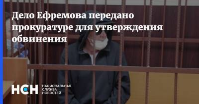 Дело Ефремова передано прокуратуре для утверждения обвинения