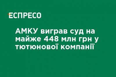 АМКУ выиграл суд на почти 448 млн грн у табачной компании