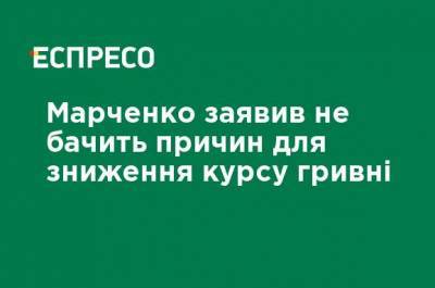 Марченко заявил, что не видит причин для снижения курса гривны