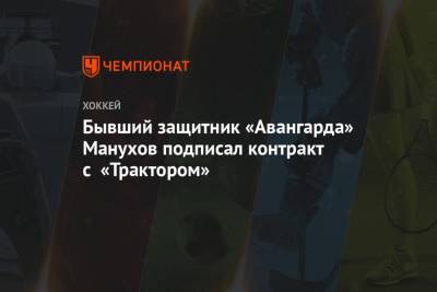 Бывший защитник «Авангарда» Манухов подписал контракт с «Трактором»