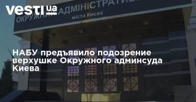 НАБУ предъявило подозрение верхушке Окружного админсуда Киева