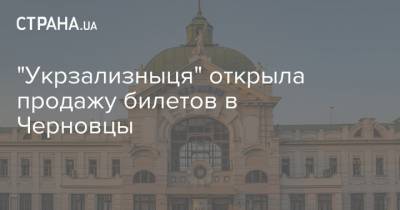 "Укрзализныця" открыла продажу билетов в Черновцы