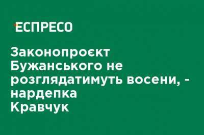 Законопроект Бужанского не будут рассматривать осенью - нардеп Кравчук