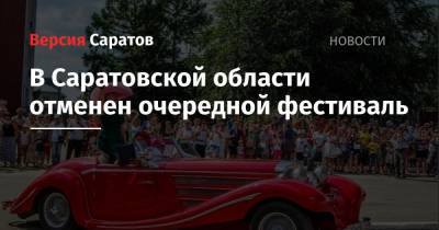 В Саратовской области отменен очередной фестиваль