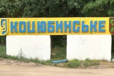 Нардепы отказались присоединить Коцюбинское к Киеву