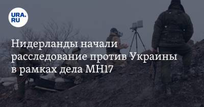 Нидерланды начали расследование против Украины в рамках дела MH17