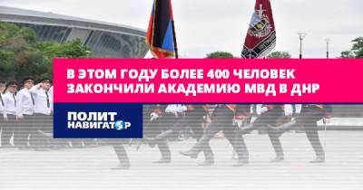 В этом году более 400 человек закончили академию МВД в ДНР