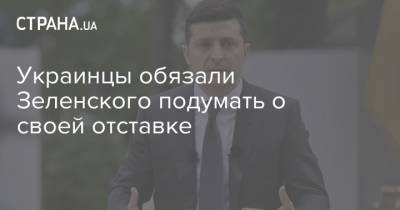 Украинцы обязали Зеленского подумать о своей отставке