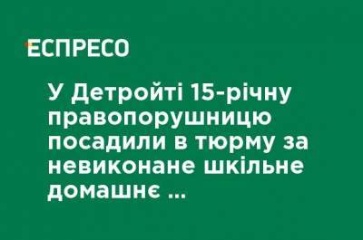 В Детройте 15-летнюю правонарушительницу посадили в тюрьму за невыполненное школьное домашнее задание, начались протесты