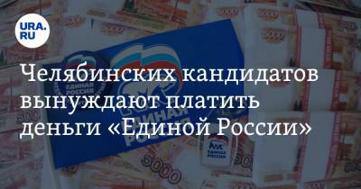 Челябинских кандидатов вынуждают платить деньги «Единой России». «Выставляют счета на 3-6 млн»