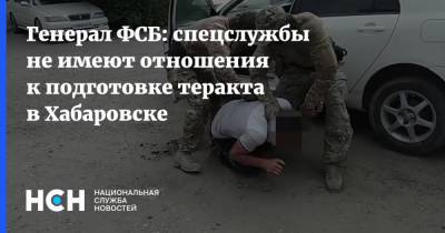 Генерал ФСБ: спецслужбы не имеют отношения к подготовке теракта в Хабаровске