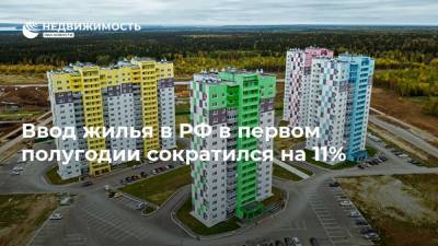 Ввод жилья в РФ в первом полугодии сократился на 11%