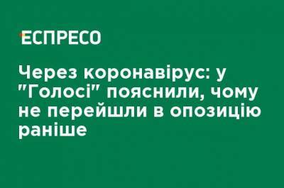 Из-за коронавируса: в "Голосе" объяснили, почему не перешли в оппозицию раньше