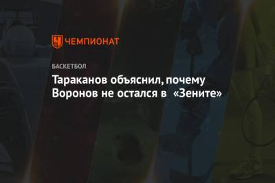 Евгений Воронов - Тараканов объяснил, почему Воронов не остался в «Зените» - championat.com - Санкт-Петербург