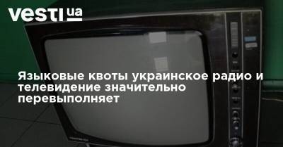 Языковые квоты украинское радио и телевидение значительно перевыполняет