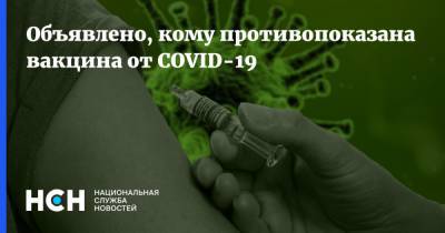 Объявлено, кому противопоказана вакцина от COVID-19