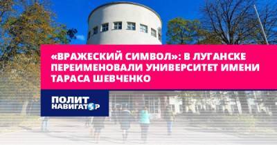 «Вражеский символ»: в Луганске переименовали университет имени...