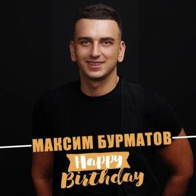 Максим Бурматов: 30 фактов из жизни артиста в его день рождения