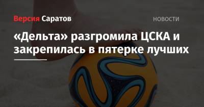 «Дельта» разгромила ЦСКА и закрепилась в пятерке лучших