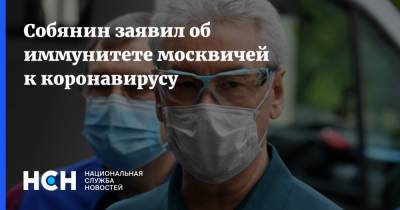 Собянин заявил об иммунитете москвичей к коронавирусу