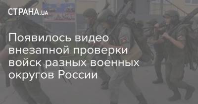 Появилось видео внезапной проверки войск разных военных округов России