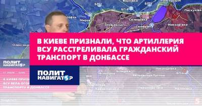 В Киеве признали, что артиллерия ВСУ расстреливала гражданский...